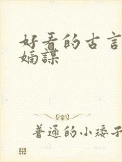 好看的古言小说嫡谋