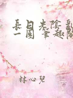 长日光阴 乱作一团 笔趣阁 长日光阴 乱作一团 笔趣阁