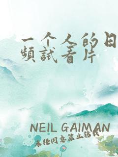 一个人的日本视频试看片