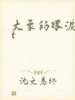 大象的眼泪txt