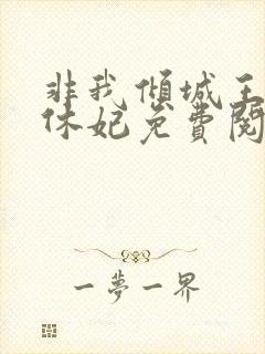 非我倾城王爷要休妃免费阅读