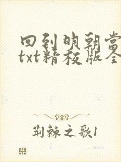 回到明朝当王爷txt精校版全本下载 回到明朝当王爷txt精校版全本下载