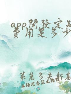 app开发定制费用是多少