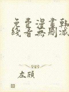 免费漫画韩漫在线看无删减