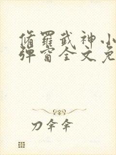 修罗武神小说无弹窗全文免费阅读