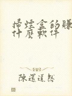 扫烟盒的赚钱是什么软件