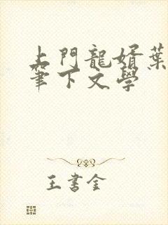 上门龙婿叶辰 笔下文学
