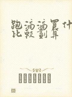 跑滴滴买什么车比较划算 跑滴滴买什么车比较划算