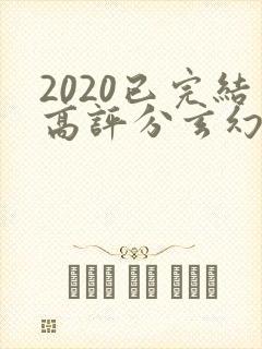 2020已完结高评分玄幻小说