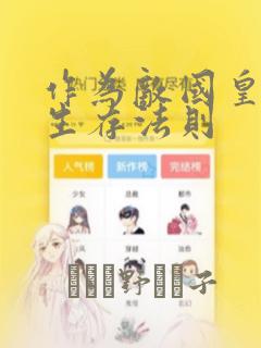 作为敌国皇子的生存法则