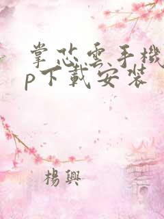 掌芯云手机app下载安装