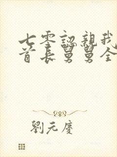 七零认亲我三个首长舅舅全文阅读
