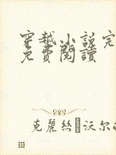 穿越小说完结版免费阅读