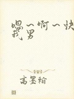 嗯～啊～快点死我男