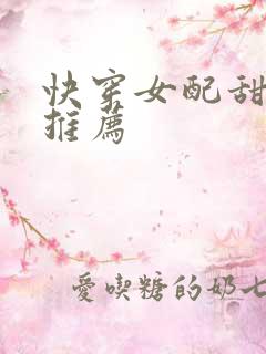 快穿女配甜宠文推荐