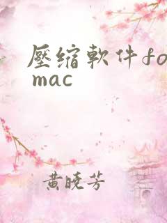 压缩软件for mac
