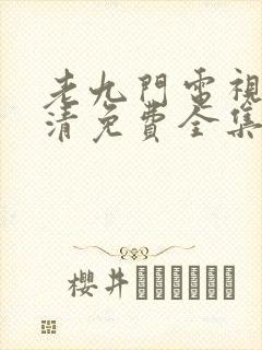 老九门电视剧高清免费全集