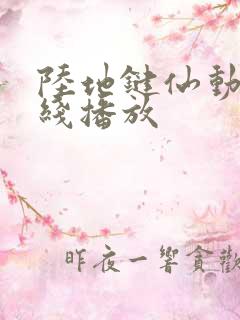 陆地键仙动漫在线播放