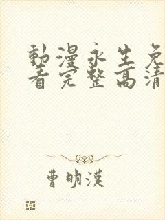 动漫永生免费观看完整高清