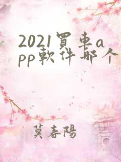 2021买车app软件哪个好