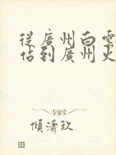 从广州白云火车站到广州火车站坐几路公交车 从广州白云火车站到广州火车站坐几路公交车