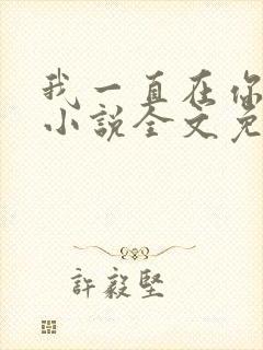 我一直在你身边小说全文免费阅读