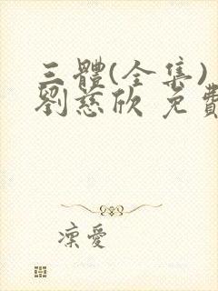 三体(全集) 刘慈欣 免费