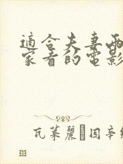 适合夫妻两人在家看的电影