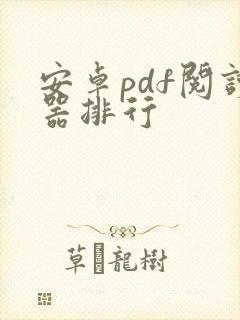 安卓pdf阅读器排行