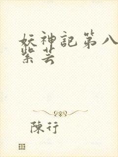 妖神记第八季叶紫芸 妖神记第八季叶紫芸