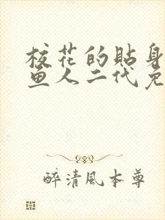 校花的贴身高手鱼人二代免费阅读
