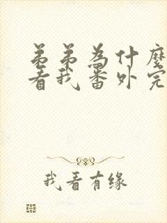 弟弟为什么这样看我番外完整版
