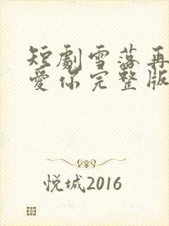 短剧雪落再说我爱你完整版免费观看