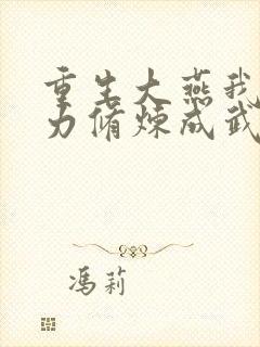重生大燕我靠念力修炼成武圣免费阅读