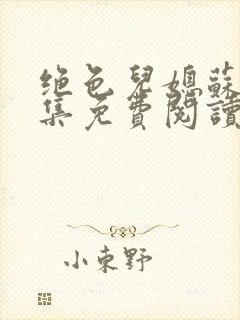绝色儿媳苏玥全集免费阅读全文最新