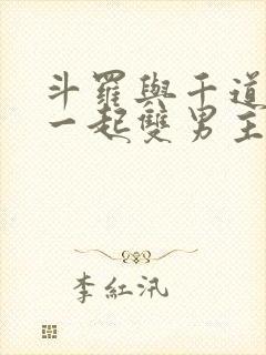 斗罗与千道流在一起双男主