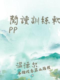 阅读训练软件app