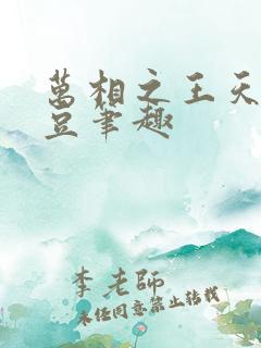 万相之王天蚕土豆笔趣