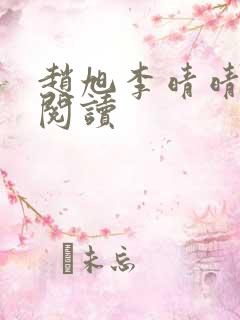 赵旭李晴晴小说阅读