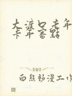 大渡口老年公交卡年审点