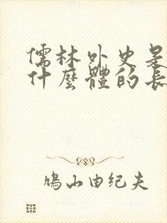 儒林外史是一部什么体的长篇小说 儒林外史是一部什么体的长篇小说