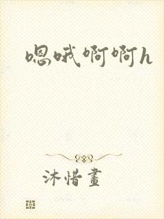 嗯哦啊啊h