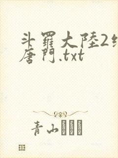 斗罗大陆2绝世唐门.txt