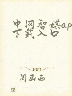 中网智媒app下载入口