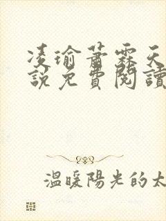 凌瑜萧霖天的小说免费阅读无弹窗