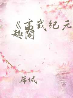 《高武纪元》笔趣阁