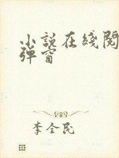 小说在线阅读无弹窗