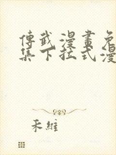 传武漫画免费全集下拉式漫画 传武漫画免费全集下拉式漫画