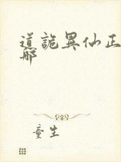 道诡异仙正版在哪