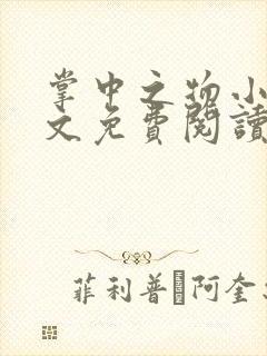 掌中之物小说全文免费阅读无删减